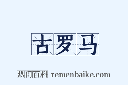 古罗马是什么意思的图片